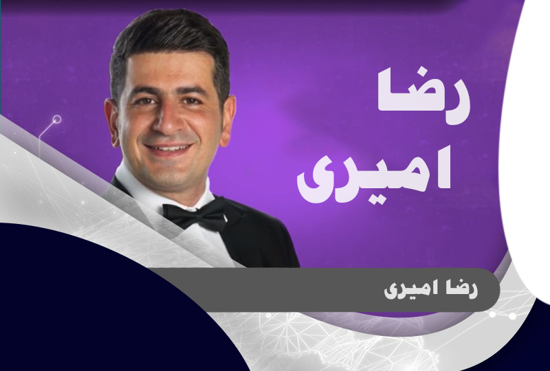 تاپ لیدر رضا امیری برگزارکننده جلسه موفقیت در نتورک